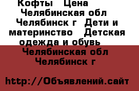 Кофты › Цена ­ 350 - Челябинская обл., Челябинск г. Дети и материнство » Детская одежда и обувь   . Челябинская обл.,Челябинск г.